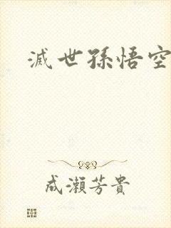 灭世孙悟空