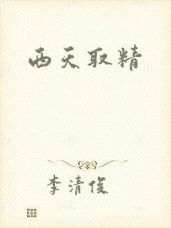 西天取精