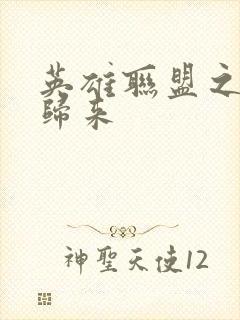 英雄联盟之传奇归来
