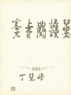 塞上曲怜儿全文免费阅读墨已入水是什么歌封面