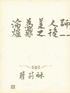沦为美人师兄的炉鼎之后__