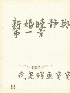 新婚晓静与翁公笫一章