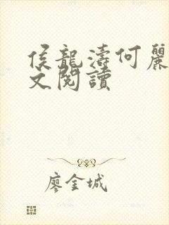 侯龙涛何丽萍全文阅读封面