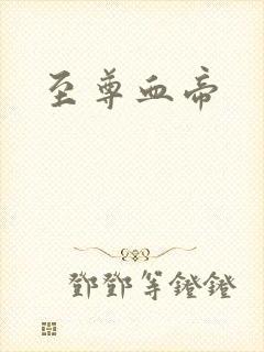 至尊血帝封面