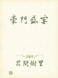 豪门盛宴