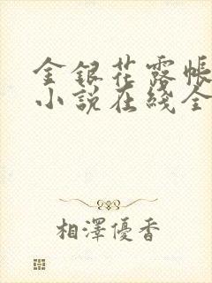 金银花露帐中香小说在线全文免费阅读笔