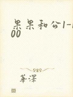 果果和公1-100封面