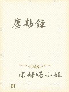 尘劫录