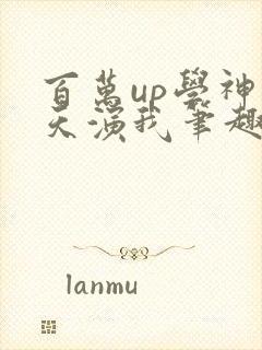 百万up学神天天演我笔趣阁封面