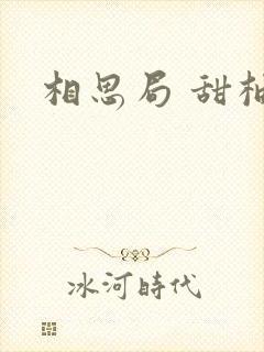 相思局 甜柚子