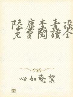 陆尘李青瑶小说免费阅读全文
