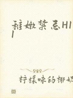 稚嫩禁忌H1V1封面