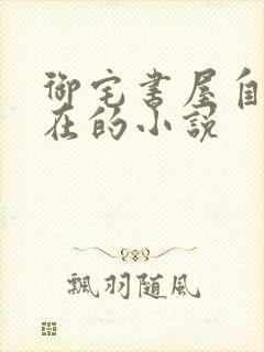 御宅书屋自由自在的小说