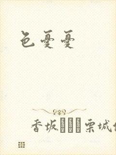 色忧忧