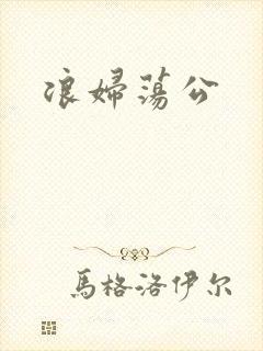 浪妇荡公封面