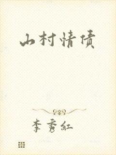 山村情债