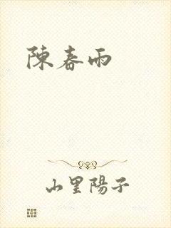 陈春雨