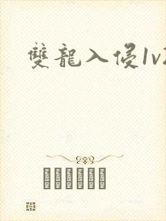 双龙入侵1v2
