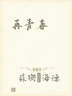 再青春封面