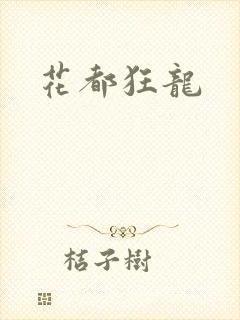 花都狂龙封面