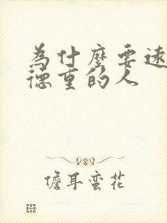 为什么要远离阴德重的人