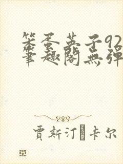 笨蛋英子925笔趣阁无弹窗