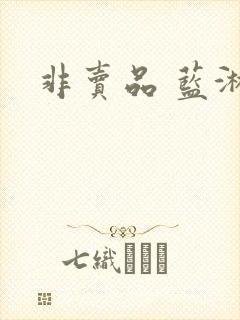非卖品 蓝淋