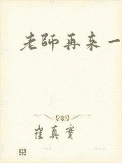 老师再来一次封面
