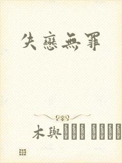 失恋无罪