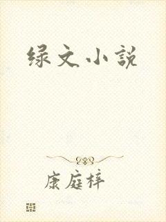 绿文小说封面