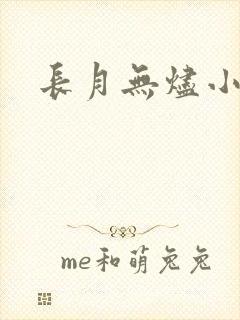 长月无烬小说