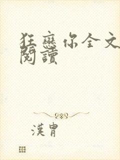 狂恋你全文免费阅读
