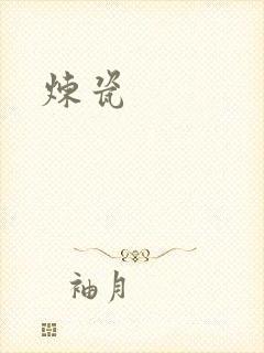 炼瓷