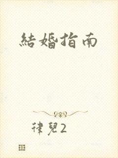 结婚指南封面