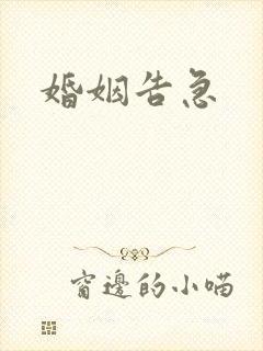 婚姻告急封面