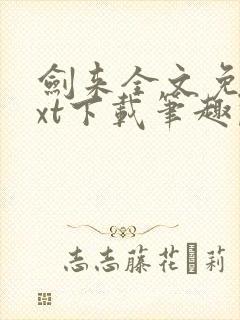 剑来全文免费txt下载笔趣阁