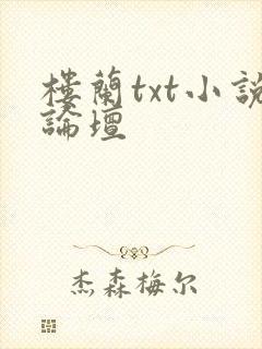 楼兰txt小说论坛