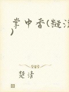掌中香(糙汉h)