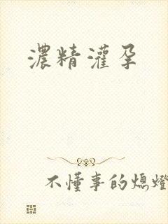浓精灌孕