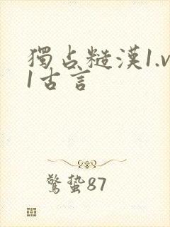 独占糙汉1.v1古言