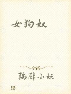 女狗奴封面