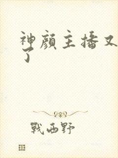 神颜主播又封神了