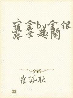 宿舍by金银花露笔趣阁封面