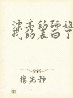 漂亮的师姐接受我的表白了封面