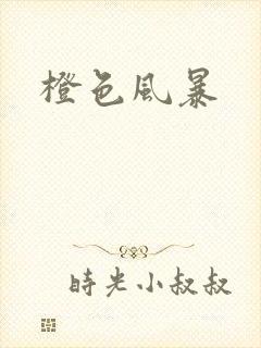 橙色风暴
