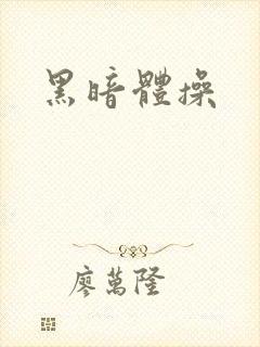 黑暗体操