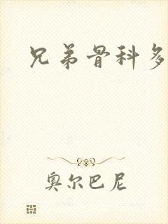 兄弟骨科多RH