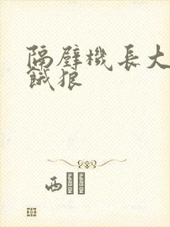 隔壁机长大叔是饿狼
