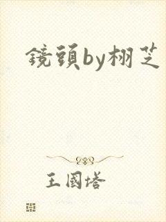 镜头by栩芝封面