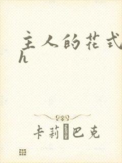 主人的花式调教h封面